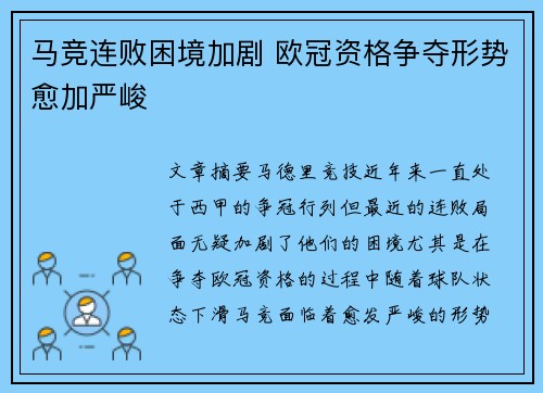 马竞连败困境加剧 欧冠资格争夺形势愈加严峻