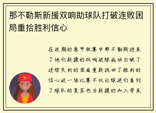 那不勒斯新援双响助球队打破连败困局重拾胜利信心