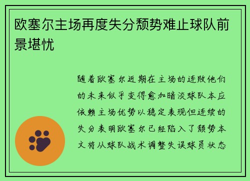 欧塞尔主场再度失分颓势难止球队前景堪忧