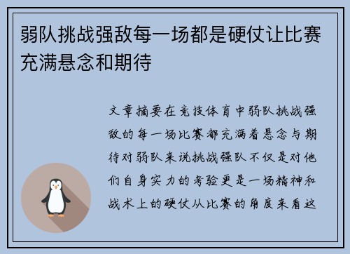 弱队挑战强敌每一场都是硬仗让比赛充满悬念和期待