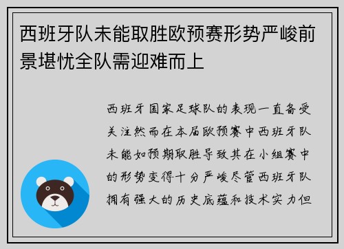 西班牙队未能取胜欧预赛形势严峻前景堪忧全队需迎难而上