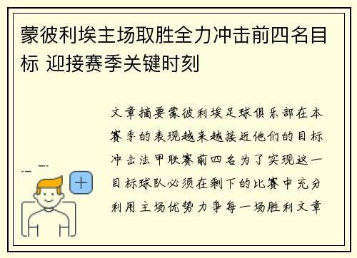 蒙彼利埃主场取胜全力冲击前四名目标 迎接赛季关键时刻