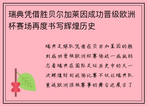 瑞典凭借胜贝尔加莱因成功晋级欧洲杯赛场再度书写辉煌历史