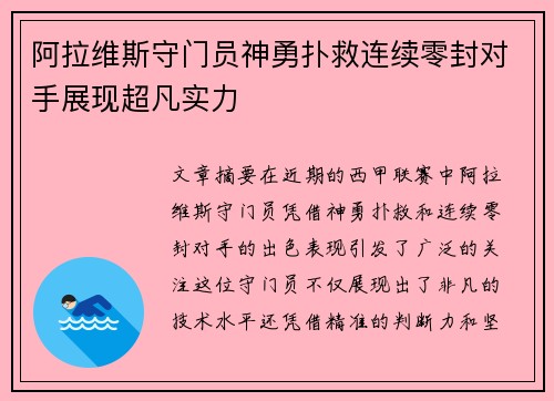 阿拉维斯守门员神勇扑救连续零封对手展现超凡实力