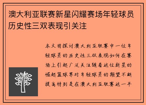 澳大利亚联赛新星闪耀赛场年轻球员历史性三双表现引关注