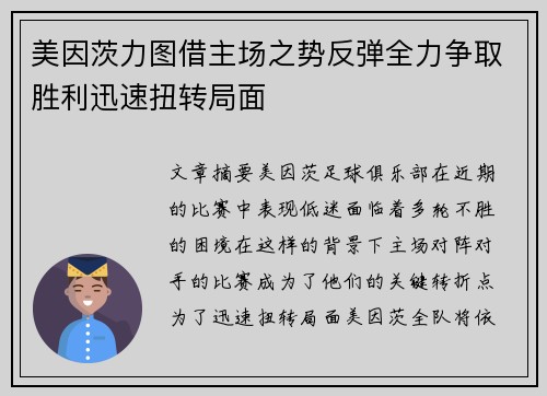 美因茨力图借主场之势反弹全力争取胜利迅速扭转局面