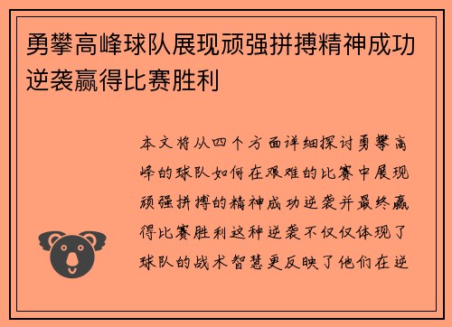 勇攀高峰球队展现顽强拼搏精神成功逆袭赢得比赛胜利