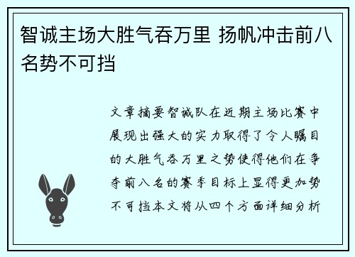 智诚主场大胜气吞万里 扬帆冲击前八名势不可挡