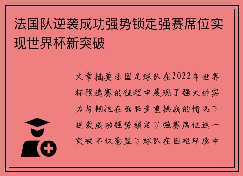 法国队逆袭成功强势锁定强赛席位实现世界杯新突破