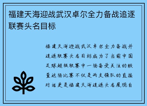 福建天海迎战武汉卓尔全力备战追逐联赛头名目标