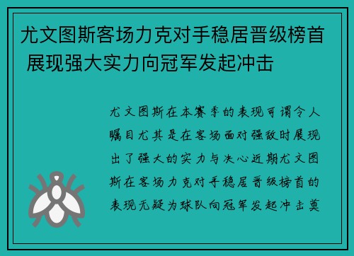 尤文图斯客场力克对手稳居晋级榜首 展现强大实力向冠军发起冲击