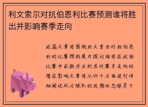 利文索尔对抗伯恩利比赛预测谁将胜出并影响赛季走向