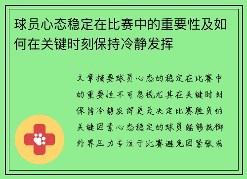 球员心态稳定在比赛中的重要性及如何在关键时刻保持冷静发挥