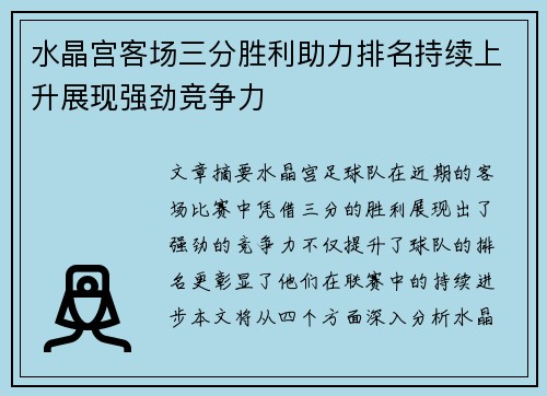 水晶宫客场三分胜利助力排名持续上升展现强劲竞争力