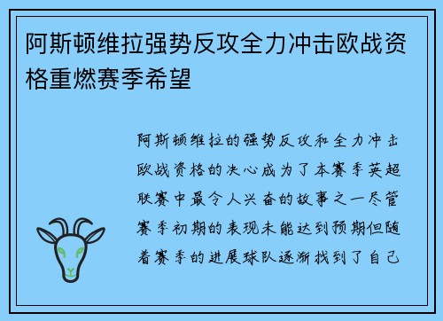 阿斯顿维拉强势反攻全力冲击欧战资格重燃赛季希望