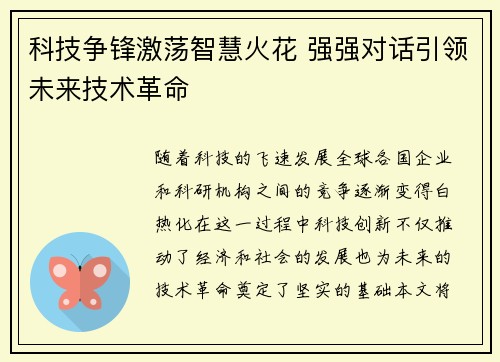 科技争锋激荡智慧火花 强强对话引领未来技术革命