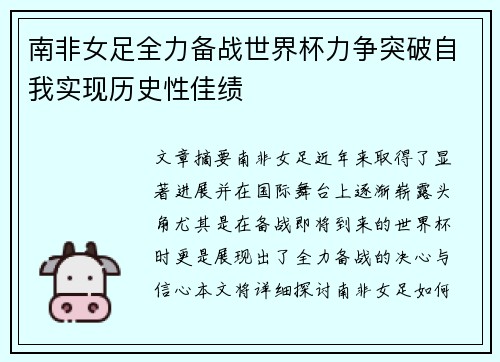 南非女足全力备战世界杯力争突破自我实现历史性佳绩