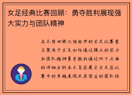 女足经典比赛回顾：勇夺胜利展现强大实力与团队精神