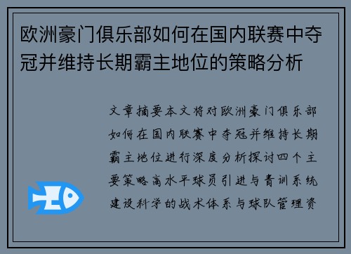 欧洲豪门俱乐部如何在国内联赛中夺冠并维持长期霸主地位的策略分析