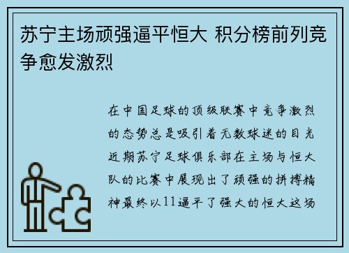 苏宁主场顽强逼平恒大 积分榜前列竞争愈发激烈