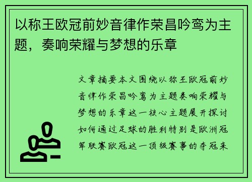 以称王欧冠前妙音律作荣昌吟鸾为主题，奏响荣耀与梦想的乐章