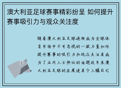 澳大利亚足球赛事精彩纷呈 如何提升赛事吸引力与观众关注度