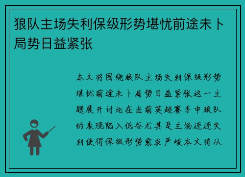 狼队主场失利保级形势堪忧前途未卜局势日益紧张