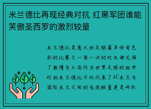 米兰德比再现经典对抗 红黑军团谁能笑傲圣西罗的激烈较量