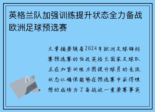 英格兰队加强训练提升状态全力备战欧洲足球预选赛