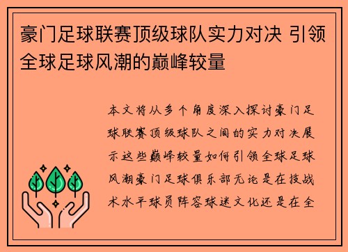 豪门足球联赛顶级球队实力对决 引领全球足球风潮的巅峰较量