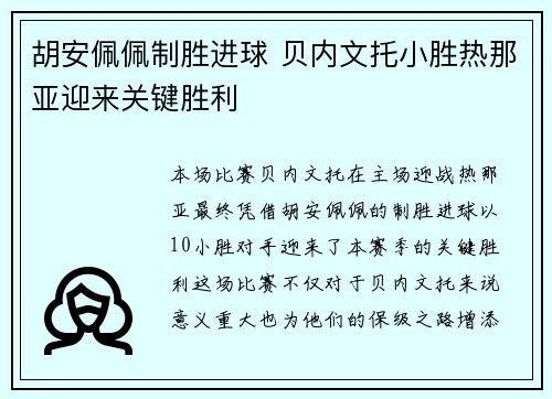 胡安佩佩制胜进球 贝内文托小胜热那亚迎来关键胜利