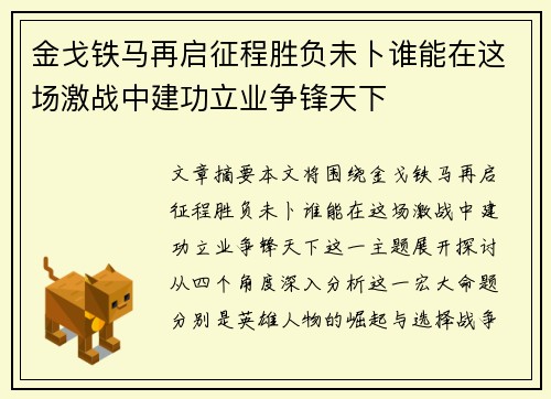 金戈铁马再启征程胜负未卜谁能在这场激战中建功立业争锋天下