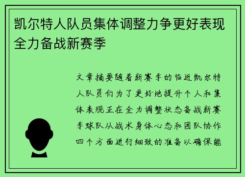凯尔特人队员集体调整力争更好表现全力备战新赛季