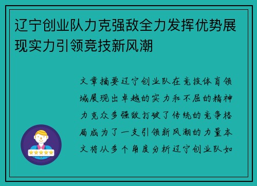 辽宁创业队力克强敌全力发挥优势展现实力引领竞技新风潮