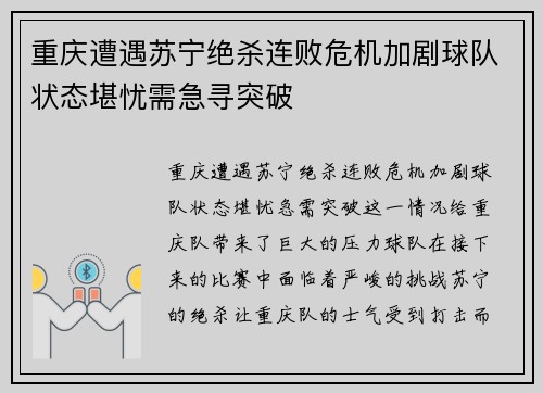 重庆遭遇苏宁绝杀连败危机加剧球队状态堪忧需急寻突破