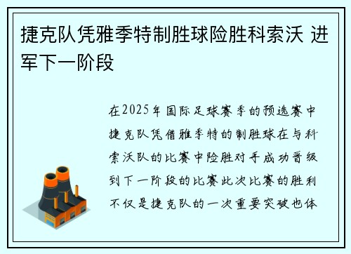捷克队凭雅季特制胜球险胜科索沃 进军下一阶段