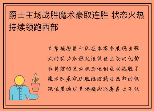 爵士主场战胜魔术豪取连胜 状态火热持续领跑西部