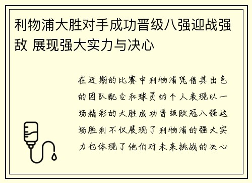 利物浦大胜对手成功晋级八强迎战强敌 展现强大实力与决心