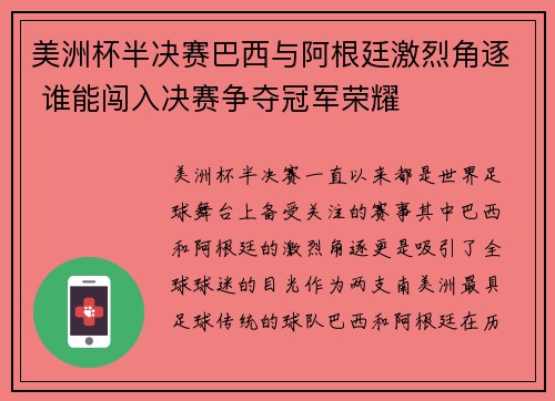 美洲杯半决赛巴西与阿根廷激烈角逐 谁能闯入决赛争夺冠军荣耀