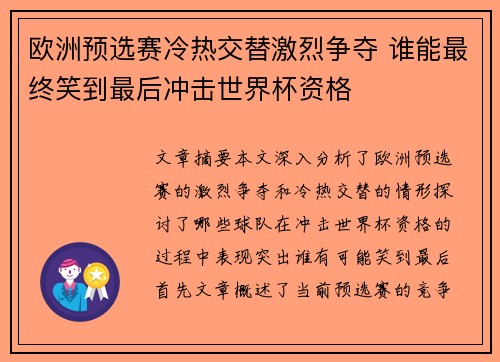 欧洲预选赛冷热交替激烈争夺 谁能最终笑到最后冲击世界杯资格