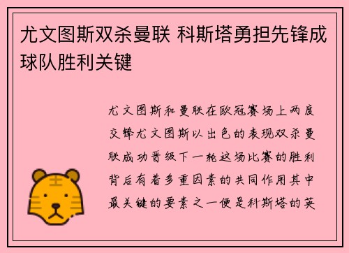 尤文图斯双杀曼联 科斯塔勇担先锋成球队胜利关键