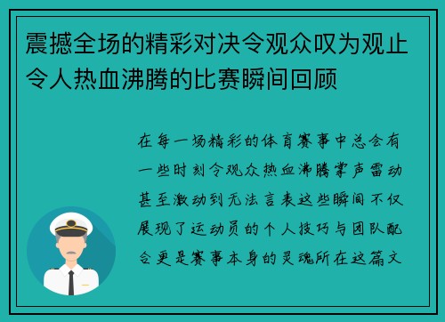 震撼全场的精彩对决令观众叹为观止令人热血沸腾的比赛瞬间回顾