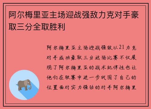 阿尔梅里亚主场迎战强敌力克对手豪取三分全取胜利