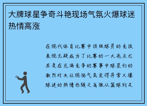 大牌球星争奇斗艳现场气氛火爆球迷热情高涨