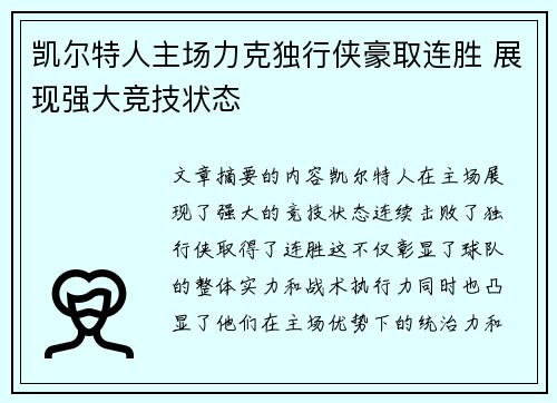 凯尔特人主场力克独行侠豪取连胜 展现强大竞技状态