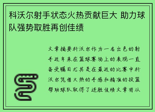 科沃尔射手状态火热贡献巨大 助力球队强势取胜再创佳绩