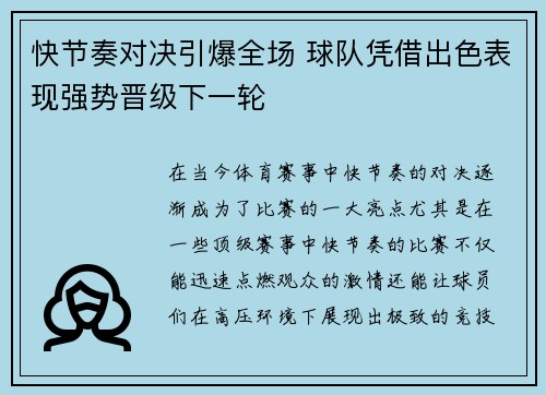 快节奏对决引爆全场 球队凭借出色表现强势晋级下一轮
