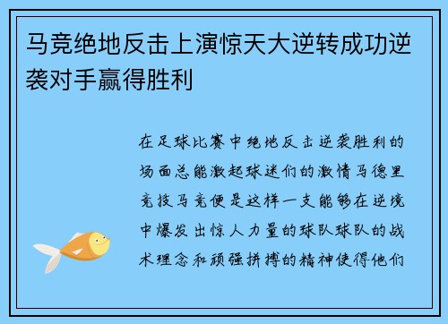 马竞绝地反击上演惊天大逆转成功逆袭对手赢得胜利
