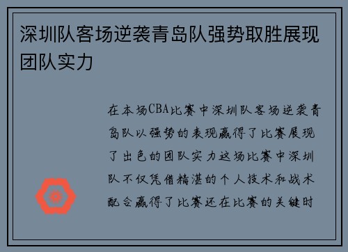 深圳队客场逆袭青岛队强势取胜展现团队实力