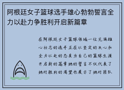 阿根廷女子篮球选手雄心勃勃誓言全力以赴力争胜利开启新篇章